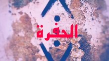 مسلسل الحفرة مدبلج الحلقة 1