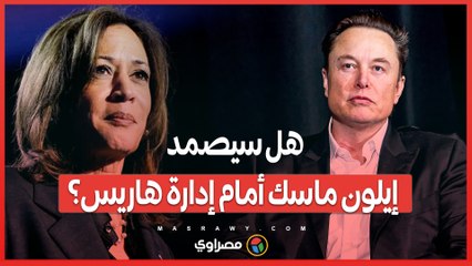 بعد دعم ترامب ..  كيف سيؤثر فوز هاريس على مستقبل إيلون ماسك؟