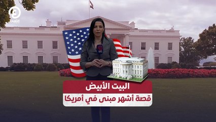 البيت الأبيض قصة أشهر مبنى في أمريكا