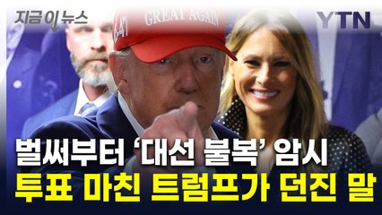 "패배할 경우 승복?" 날아온 기자 질문에...트럼프의 의미심장한 말 [지금이뉴스] / YTN