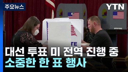 '운명의 날' 미 전역 본투표 진행...당선자 윤곽은 언제? / YTN