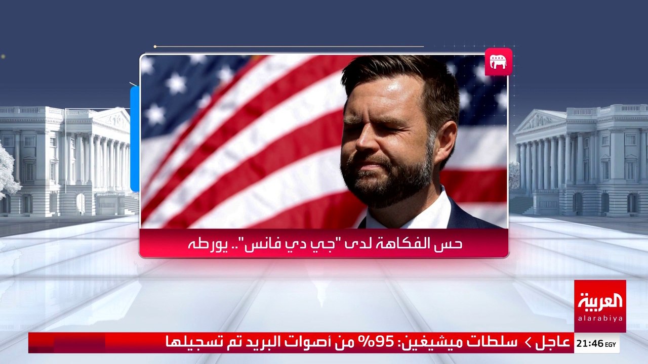 حس الفكاهة يضع المرشح الجمهوري لمنصب نائب الرئيس الأميركي جي دي فانس في مأزق