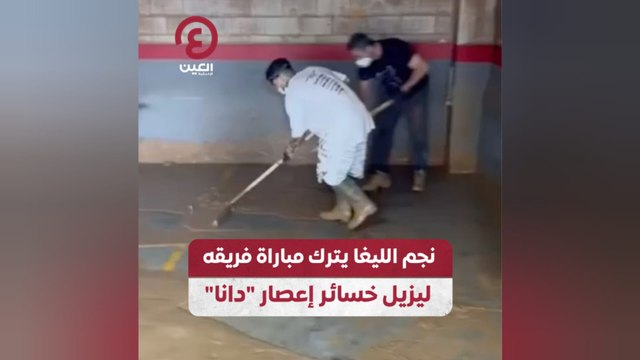 نجم الليغا يترك مباراة فريقه ليزيل خسائر إعصار دانا