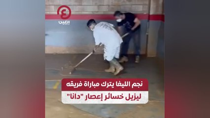 نجم الليغا يترك مباراة فريقه ليزيل خسائر إعصار "دانا"