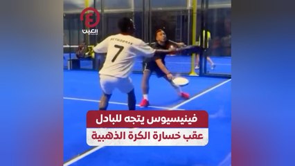 فينيسيوس يتجه للبادل عقب خسارة الكرة الذهبية