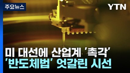 미 대선에 안테나 바짝 세운 K-산업...손익 '주판' 분주 / YTN