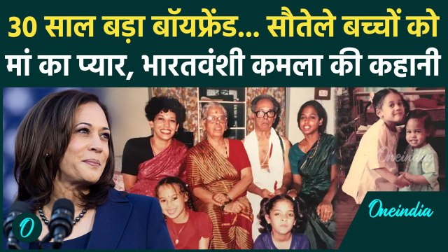 US President Election 2024: भारतवंशी Kamala Harris की पूरी कहानी | Donald Trump | वनइंडिया हिंदी