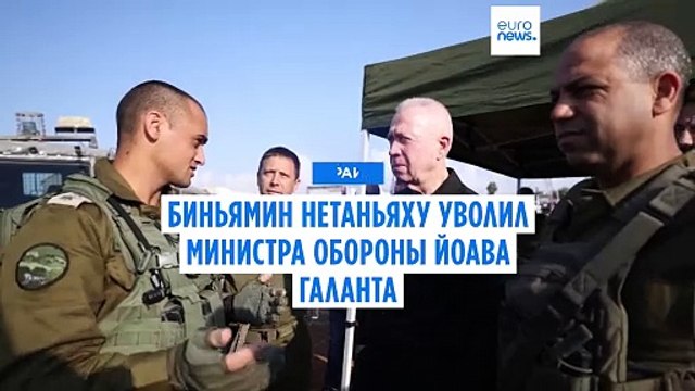 Биньямин Нетаньяху уволил министра обороны Израиля