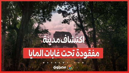 بعد ألف عام من الاختفاء .. اكتشاف مدينة فاليريانا القديمة تحت غابات المايا