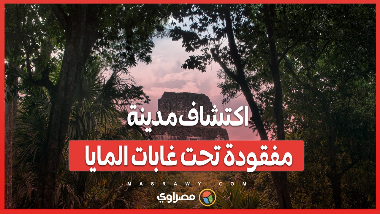بعد ألف عام من الاختفاء .. اكتشاف مدينة فاليريانا القديمة تحت غابات المايا
