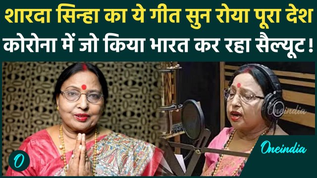 Sharda Sinha Passes Away: शारदा सिन्हा के निधन पर ये Chhath Pooja Geet भयंकर वायरल | वनइंडिया हिंदी