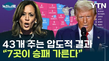 이제 진짜 '승패의 시간'...7곳에 달린 운명 [Y녹취록] / YTN