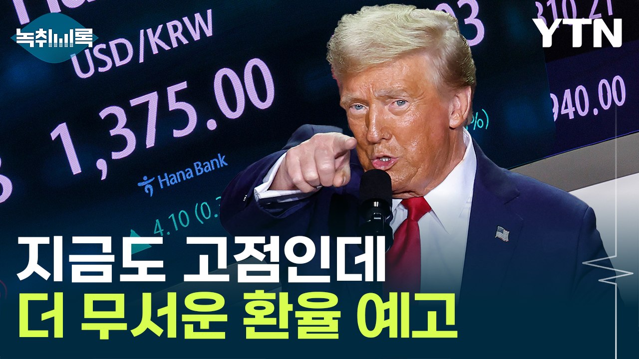 트럼프 오면 원화 발작..."환율 1,400원 요동칠 수도" [Y녹취록] / YTN