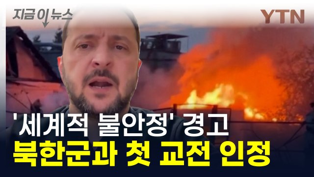 북한군과 첫 교전 인정...세계 전쟁의 '새로운 전환점’ 경고 [지금이뉴스] / YTN