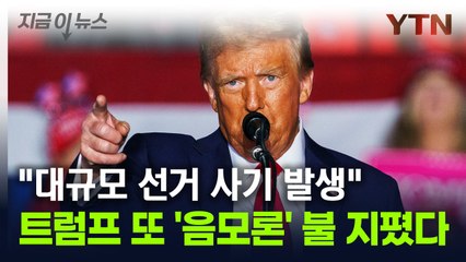 "대규모 '선거 사기' 얘기가 있다"...'음모론' 불 지핀 트럼프 [지금이뉴스] / YTN