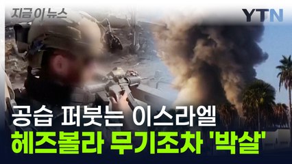 공습 퍼붓는 이스라엘 '상상초월'...시리아 폭격 작전에 무기까지 전멸 [지금이뉴스] / YTN