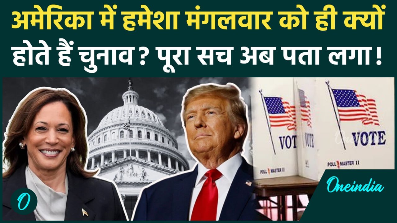 US President Election 2024: अमेरिका में मंगलवार को ही क्यों होती है वोटिंग | Kamala Harris | Trump