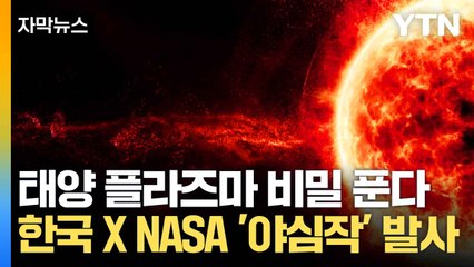 [자막뉴스] 태양의 비밀 파헤칠 역사적 순간...한국 X NASA의 '야심작' 우주로 / YTN
