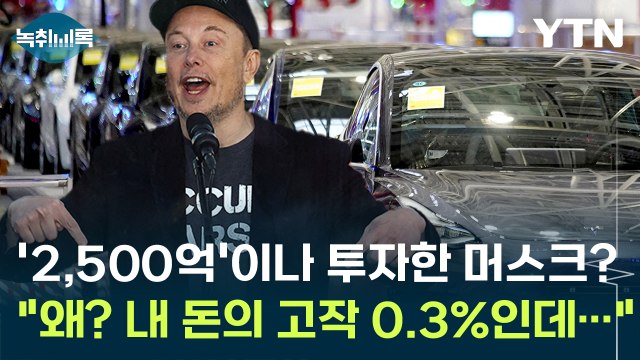 트럼프에 2,500억 쓴 머스크 그게 왜? 내 돈의 고작 0.3%인데... [Y녹취록] / YTN
