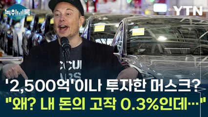트럼프에 2,500억 쓴 머스크 "그게 왜? 내 돈의 고작 0.3%인데..."  [Y녹취록] / YTN