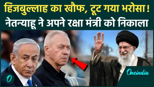 Israel Iran War: Benjamin Netanyahu ने Yoav Gallant को इजरायल के रक्षा मंत्री पद से क्यों हटाया| IDF