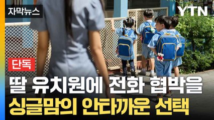 [자막뉴스] "아이 보러 갈게요" 유치원에 위협... 괴롭힘에 시달린 싱글맘 / YTN
