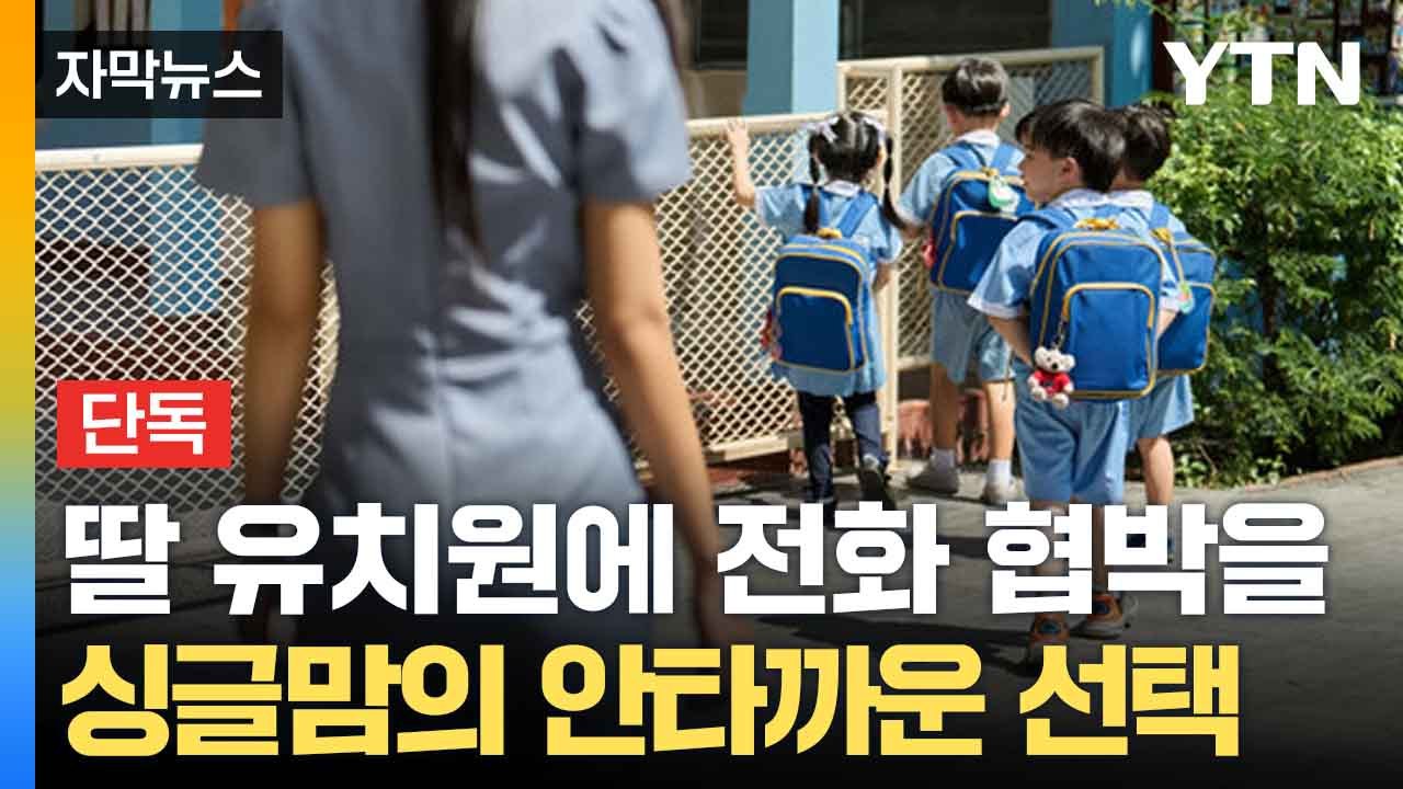 [자막뉴스] "아이 보러 갈게요" 유치원에 위협... 괴롭힘에 시달린 싱글맘 / YTN