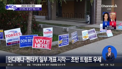 미국 대선 곧 개표…막판까지 “우리가 우세”