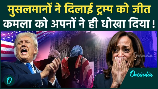 US Election Results 2024: Donald Trump को मुसलमानों ने दिलाई जीत, Kamala Harris की हार | वनइंडिया