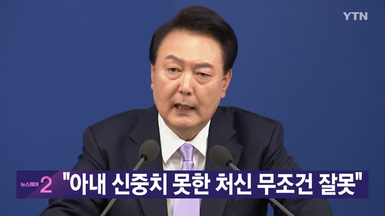 [YTN 실시간뉴스] "아내 신중치 못한 처신 무조건 잘못"  / YTN
