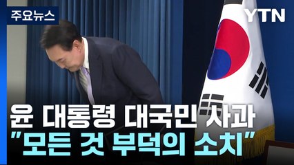 고개 숙인 윤 대통령 "아내 처신 사과"...특검엔 반대 / YTN
