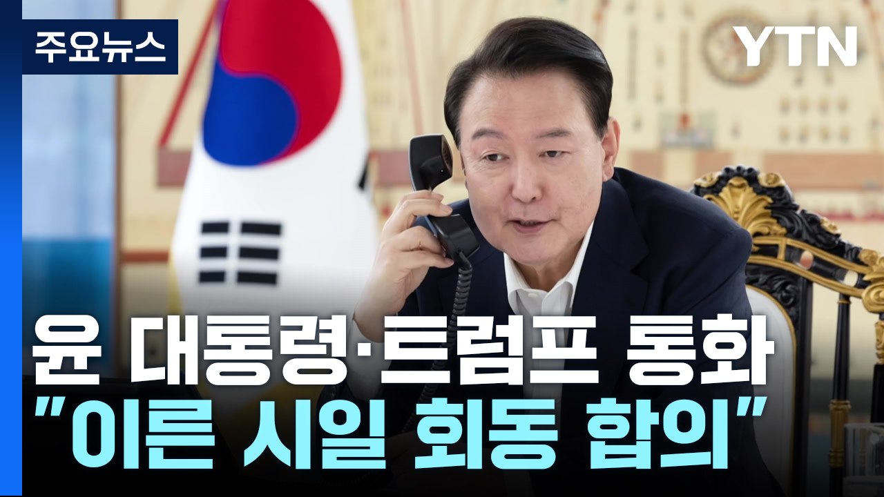 윤 대통령, 트럼프와 12분 통화..."이른 시일 내 회동" / YTN