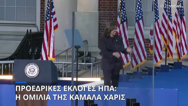 ΗΠΑ-Εκλογές: Η ομιλία της Κάμαλα Χάρις μετά την ήττα της