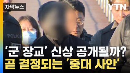 [자막뉴스] 살해 후 '이렇게' 유기...'북한강 시신 훼손' 군 장교 신상 공개 임박  / YTN