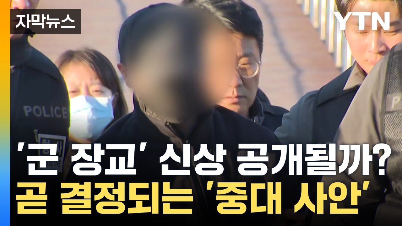 [자막뉴스] 살해 후 '이렇게' 유기...'북한강 시신 훼손' 군 장교 신상 공개 임...