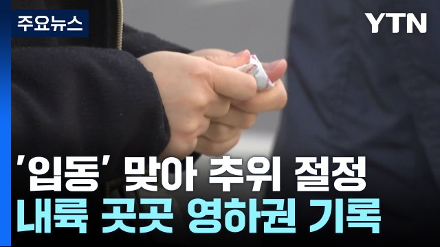 [날씨] '입동 추위' 절정, 낮에도 쌀쌀...내일 추위 누그러져 / YTN