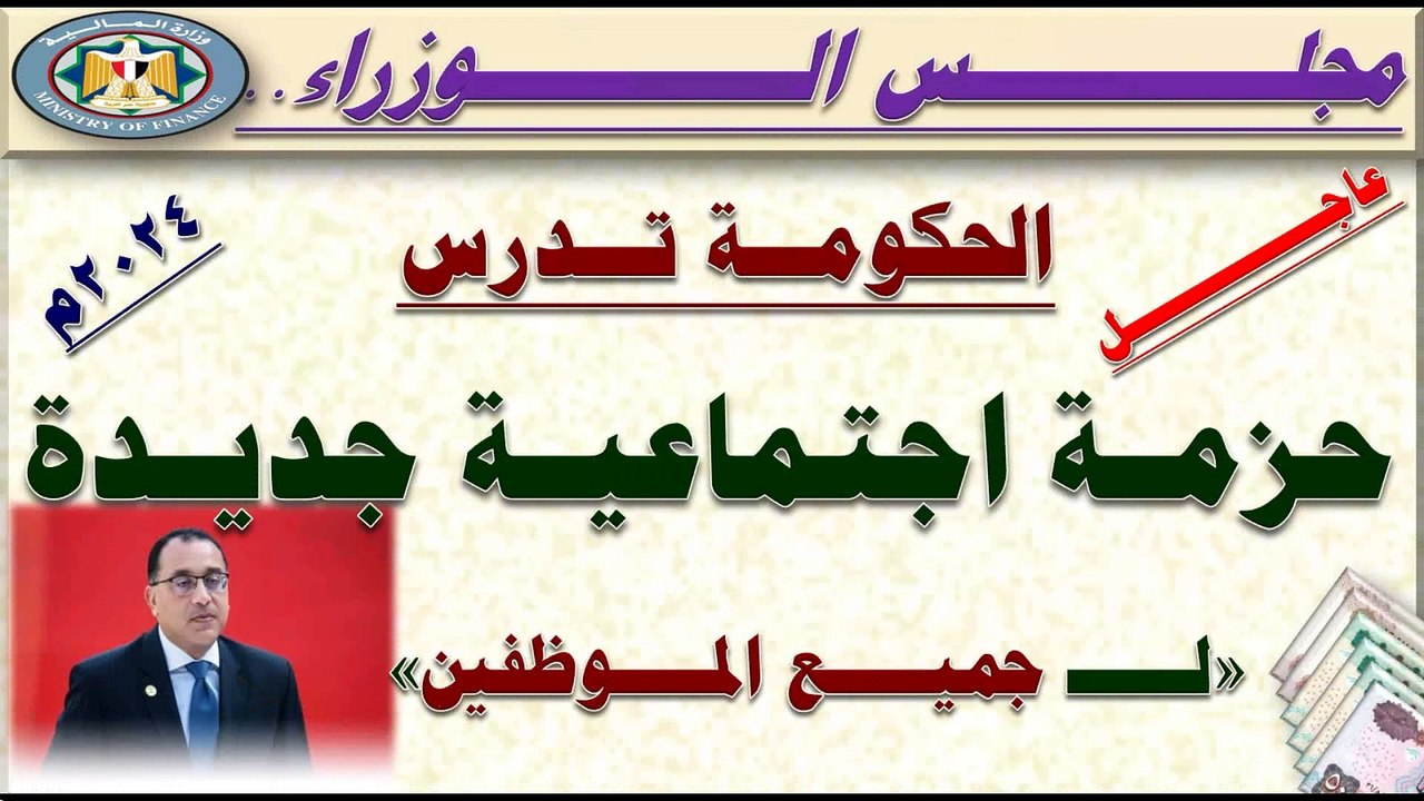 مجلس الوزراء يوضح دراسة الحكومة لزيادة الرواتب وإقرار حزمة حماية اجتماعية جديدة 2024