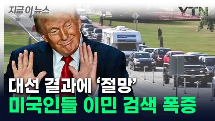 '트럼프 당선 실화냐'..."'캐나다 이민' 검색량 5,000% 급증" [지금이뉴스] / YTN