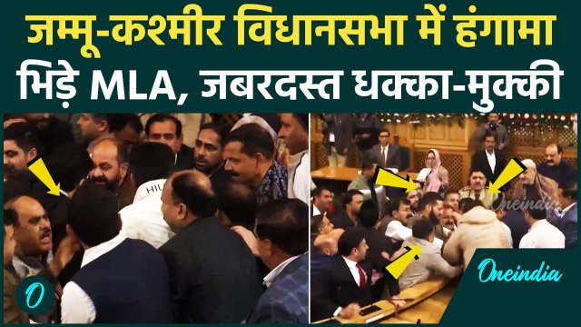 Jammu Kashmir Assembly: जम्मू कश्मीर विधानसभा में Article 370 पर बवाल, भिड़े विधायक | वनइंडिया हिंदी