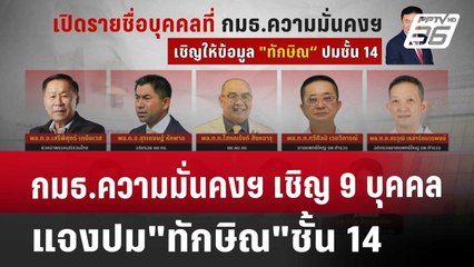 กมธ.ความมั่นคงฯ เชิญ 9 บุคคลแจงปม"ทักษิณ"ชั้น 14 | เที่ยงทันข่าว | 7 พ.ย. 67