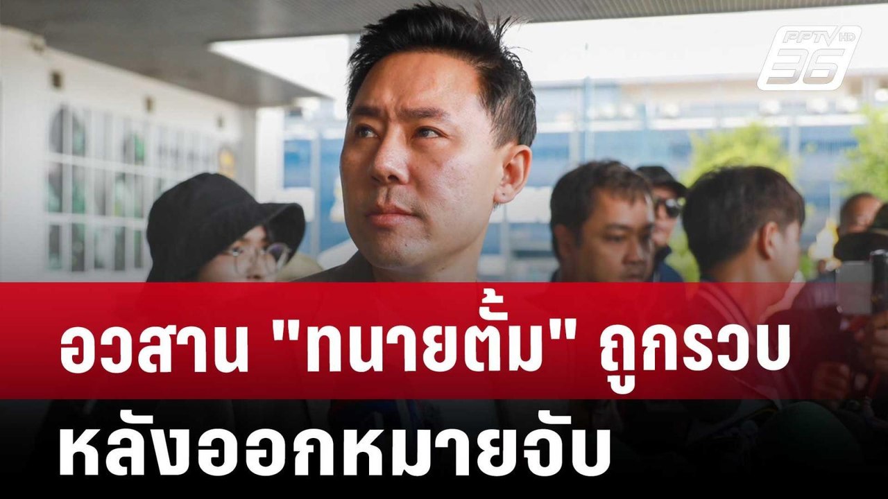 อวสาน "ทนายตั้ม" ถูกรวบหลังออกหมายจับ | เที่ยงท...