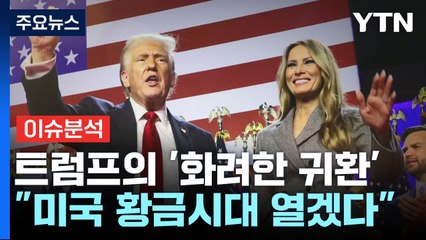[2PM] "미국 황금시대 열겠다"...돌아온 '트럼프 시대' 의미는? / YTN