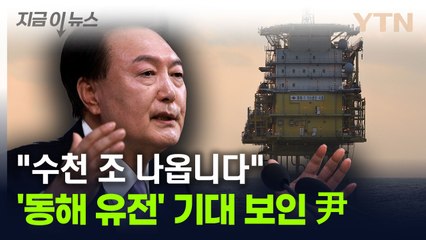 "수천 조 나오는 것, 기대해 보시죠"...尹, '동해 시추' 자신감 [지금이뉴스] / YTN