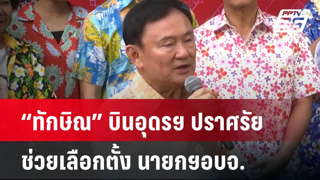 "ทักษิณ"บินอุดรฯ ปราศรัยช่วยเลือกตั้ง นายกฯ อบจ.| เที่ยงทันข่าว | 7 พ.ย. 67
