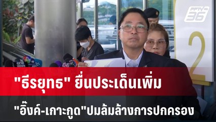 "ธีรยุทธ" ยื่นประเด็นเพิ่ม "อุ๊งอิ๊งค์-เกาะกูด" ปมล้มล้างการปกครอง| เที่ยงทันข่าว | 7 พ.ย. 67