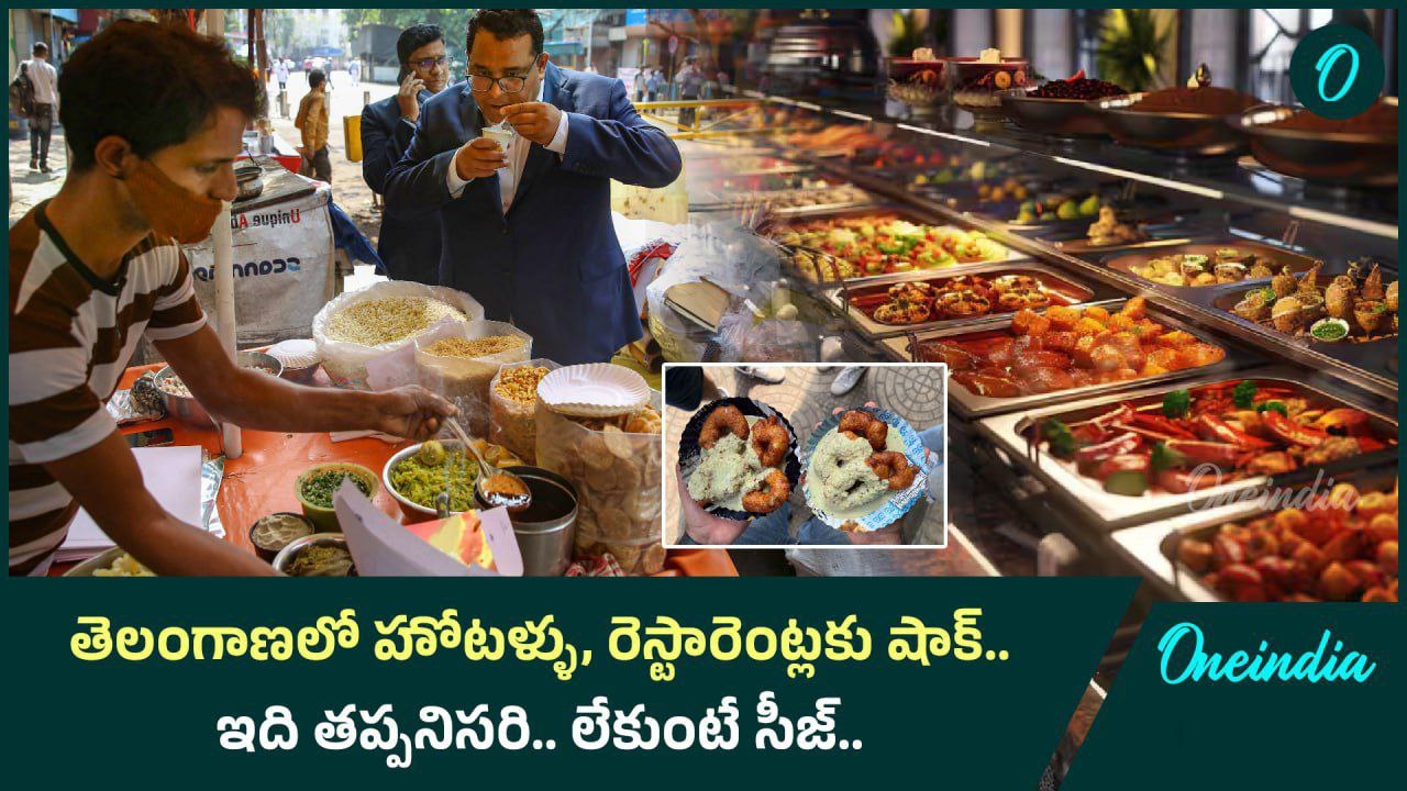 Telangana లో హోటళ్ళు, రెస్టారెంట్లు జాగ్రత్త.. రాష్ట్ర ప్రభుత్వం కీలక నిర్ణయం | Oneindia Telugu