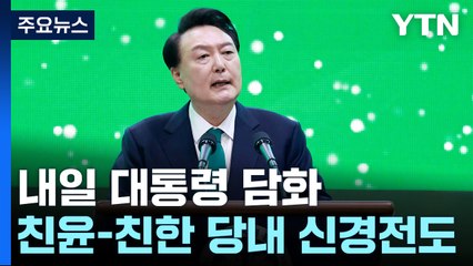 내일 대통령 담화..."인적 쇄신" "특검" 요구 분출 / YTN