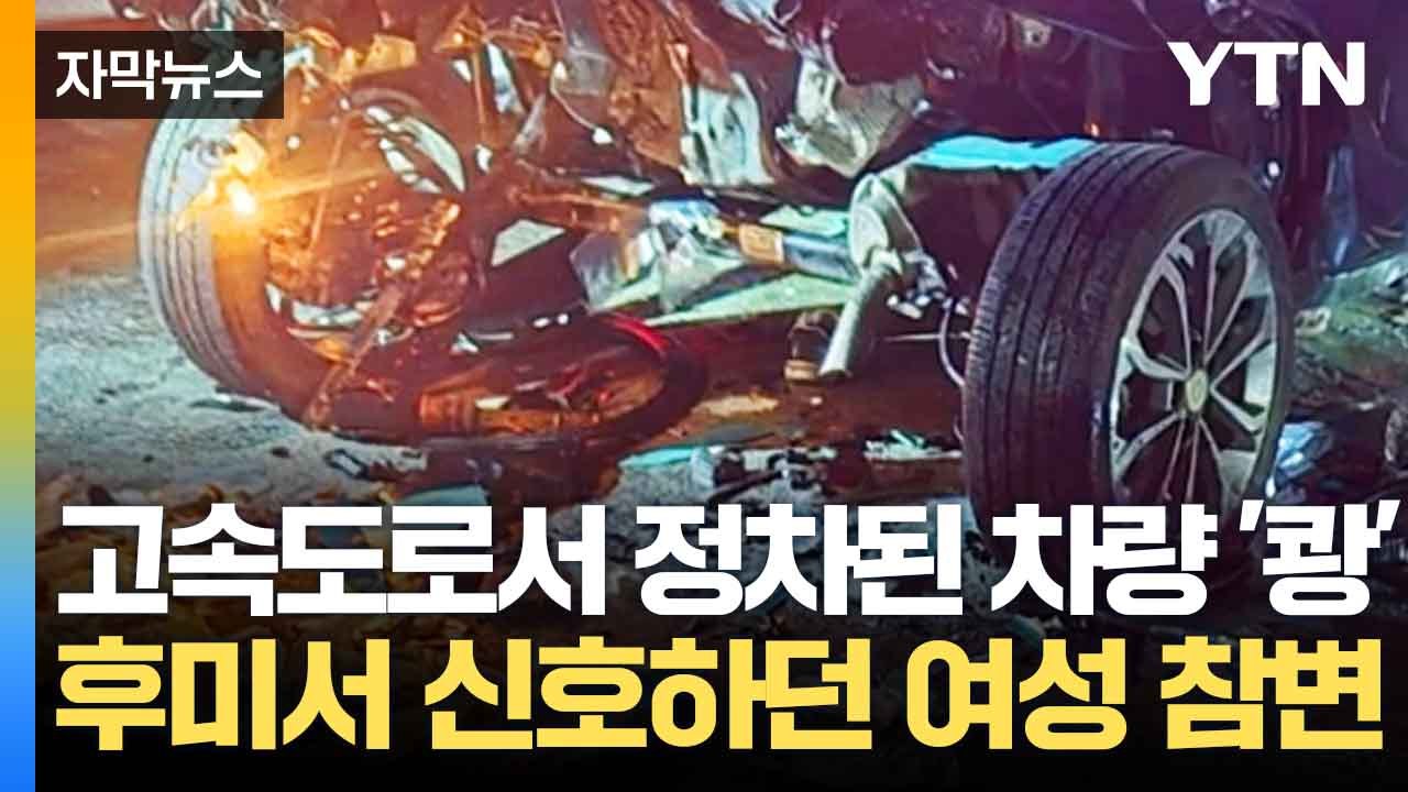 [자막뉴스] 고속도로 정차된 차량 뒤에서 '쾅'...수신호 하던 여성 참변  / YTN