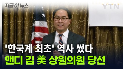 '한국계 최초' 역사 쓴 앤디 김...美 상원의원 당선 [지금이뉴스] / YTN