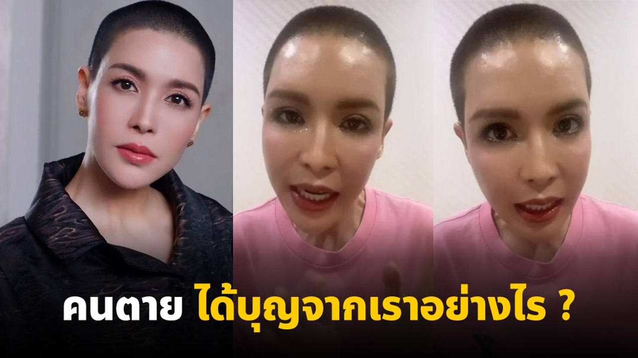 กิ๊ก มยุริญ ตอบ เวลาทำบุญ จะรู้ได้ไงว่าคนตายได้บุญที่ทำให้